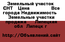 Земельный участок, СНТ › Цена ­ 480 000 - Все города Недвижимость » Земельные участки продажа   . Липецкая обл.,Липецк г.